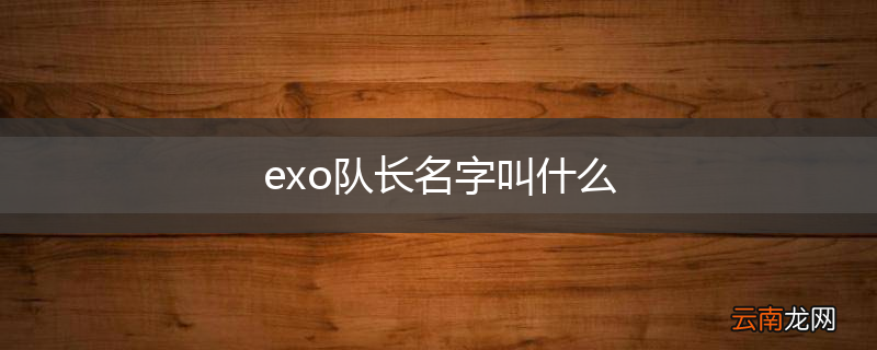 exo队长名字叫什么