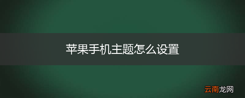 苹果手机主题怎么设置