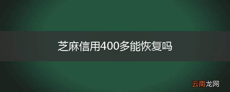 芝麻信用400多能恢复吗