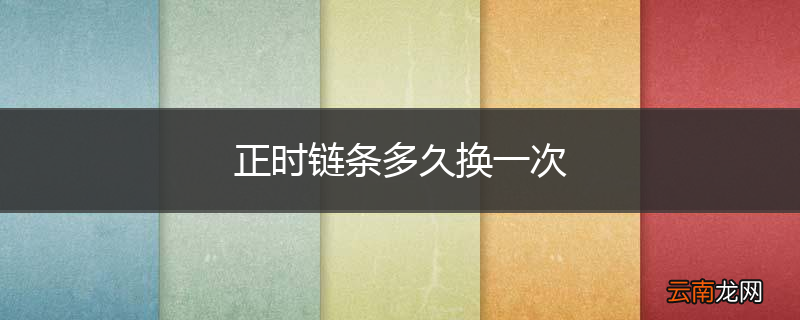 正时链条多久换一次