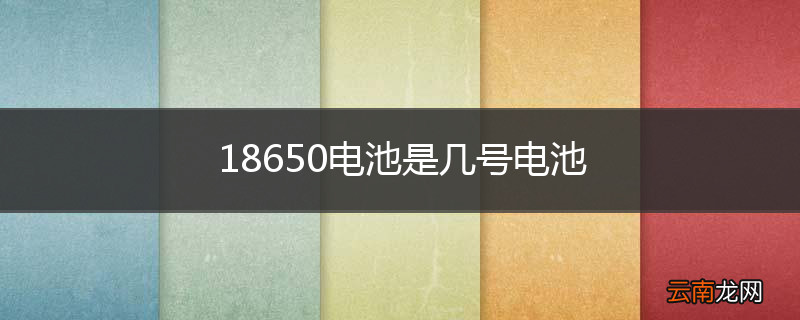 18650电池是几号电池