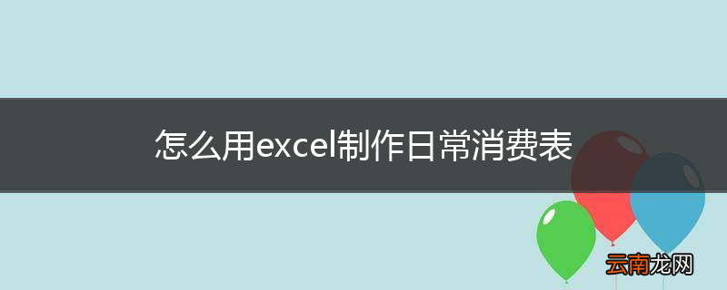 怎么用excel制作日常消费表