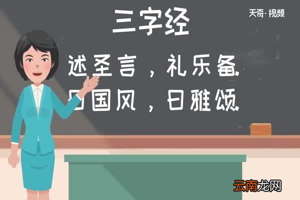 三字经三字经全文朗读