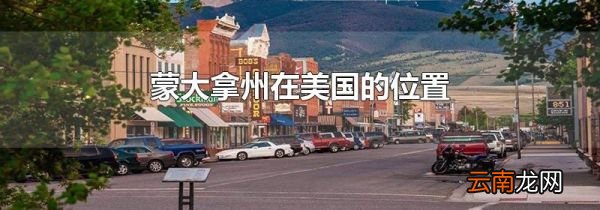 蒙大拿州在美国的位置