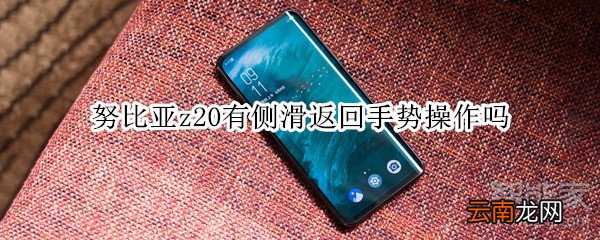 努比亚z20有侧滑返回手势操作吗
