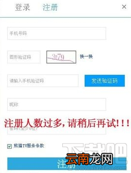 熊猫TV注册失败原因 解决熊猫tv验证码显示错误问题