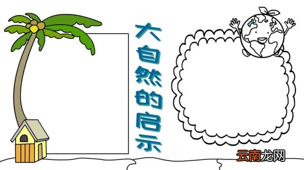 大自然的启示手抄报 大自然的启示黑板报