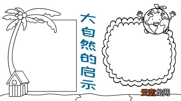 大自然的启示手抄报 大自然的启示黑板报