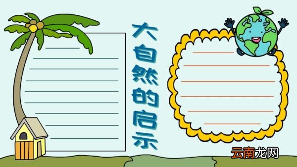 大自然的启示手抄报 大自然的启示黑板报