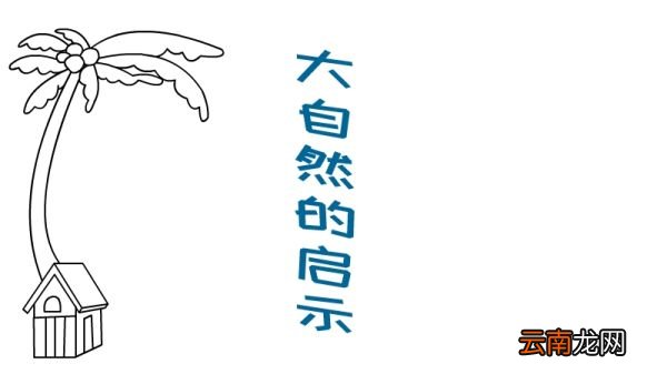 大自然的启示手抄报 大自然的启示黑板报
