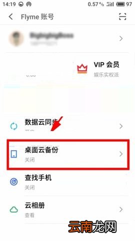 魅蓝S6开启桌面云备份的具体方法
