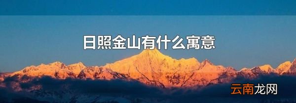 日照金山有什么寓意