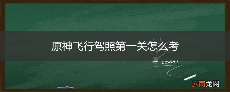 原神飞行驾照第一关怎么考