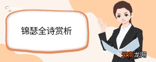 锦瑟全诗赏析 李商隐锦瑟翻译及赏析