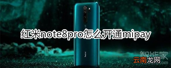 红米note8pro怎么开通mipay
