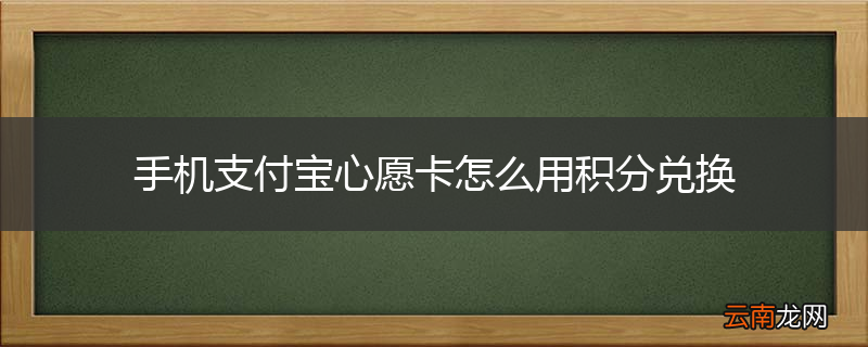 手机支付宝心愿卡怎么用积分兑换