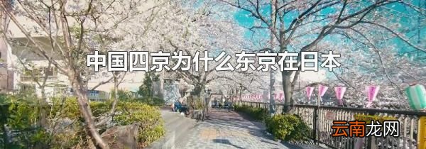 中国四京为什么东京在日本