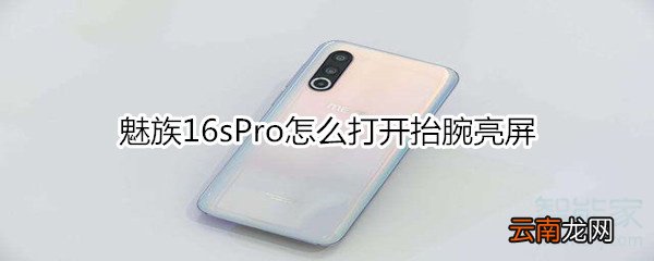 魅族16sPro怎么打开抬腕亮屏