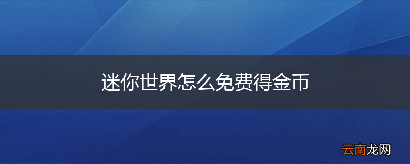 迷你世界怎么免费得金币