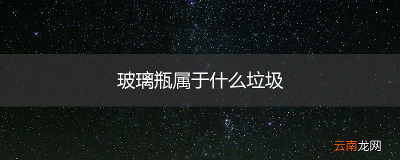 玻璃瓶属于什么垃圾