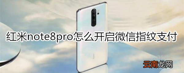 红米note8pro怎么设置微信指纹支付