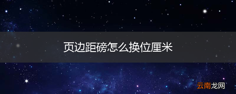 页边距磅怎么换位厘米
