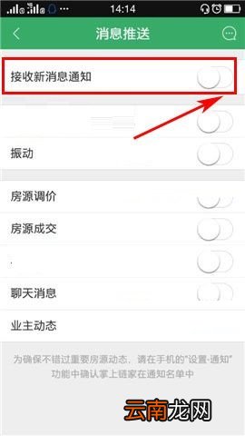 掌上链家APP取消接收新消息通知的教程