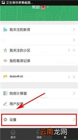 掌上链家APP取消接收新消息通知的教程