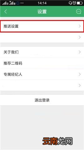 掌上链家APP取消接收新消息通知的教程