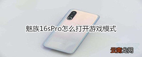 魅族16sPro怎么打开游戏模式