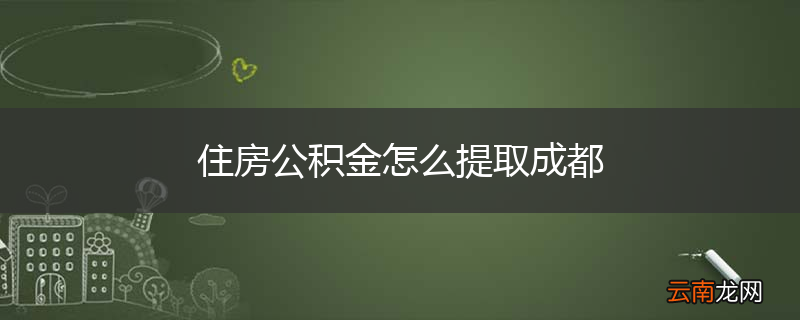 住房公积金怎么提取成都