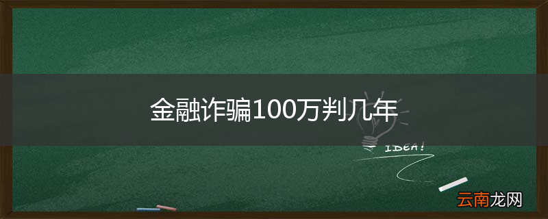 金融诈骗100万判几年