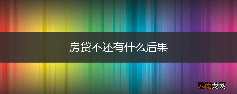 房贷不还有什么后果