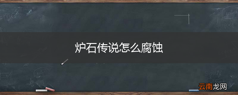 炉石传说怎么腐蚀