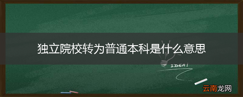 独立院校转为普通本科是什么意思