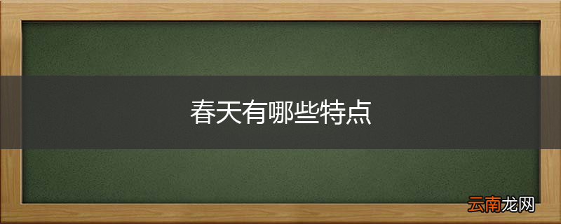 春天有哪些特点