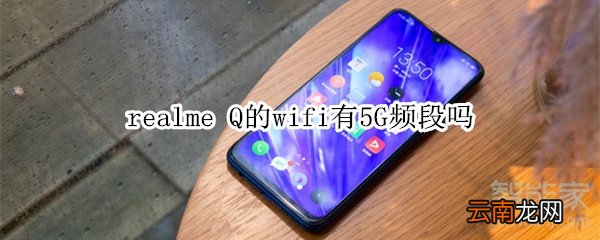 realme Q的wifi有5G频段吗