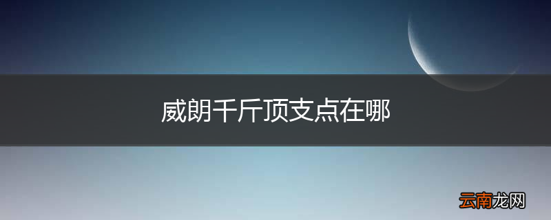 威朗千斤顶支点在哪