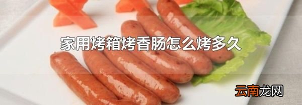 家用烤箱烤香肠怎么烤多久