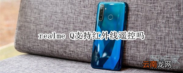 realme Q支持红外线遥控吗