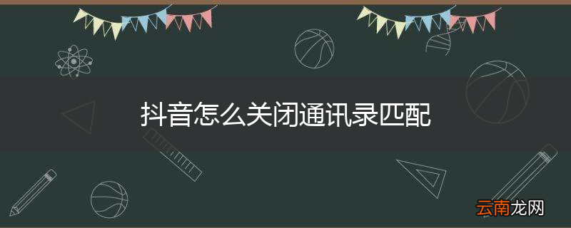 抖音怎么关闭通讯录匹配