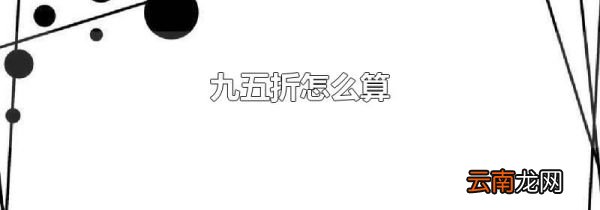 九五折怎么算