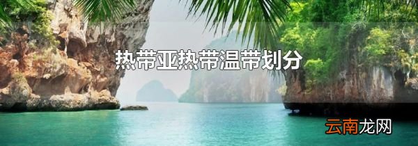 热带亚热带温带划分