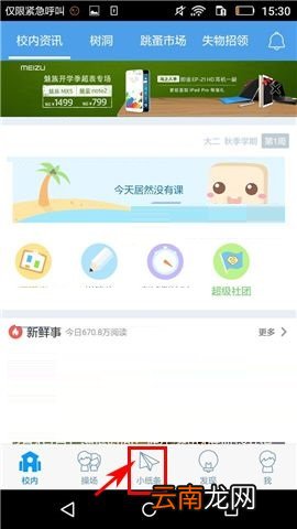 超级课程表APP删除笔记的简单方法