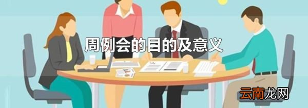 周例会的目的及意义