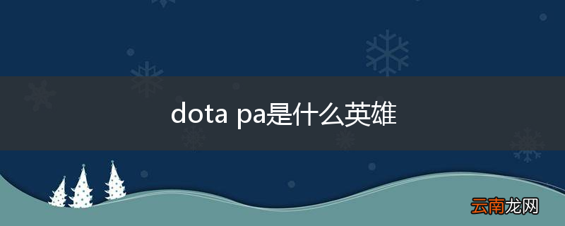 dota pa是什么英雄