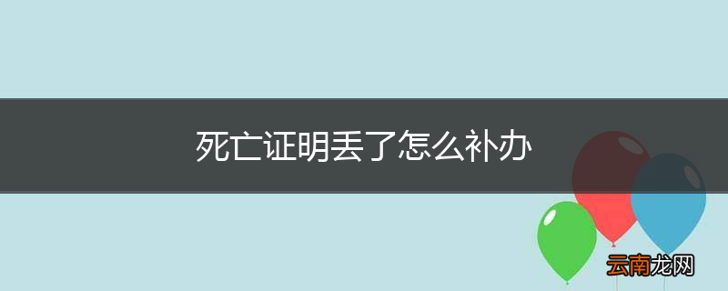 死亡证明丢了怎么补办