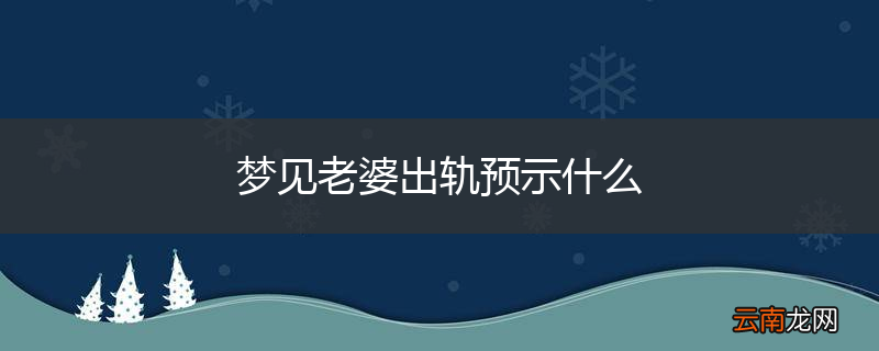 梦见老婆出轨预示什么