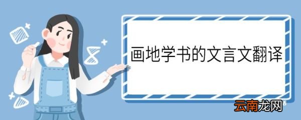 画地学书的文言文翻译 画地学书的翻译
