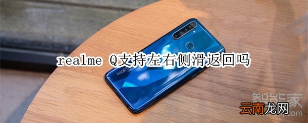 realme Q支持左右侧滑返回吗